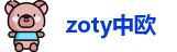 zoty中欧网址